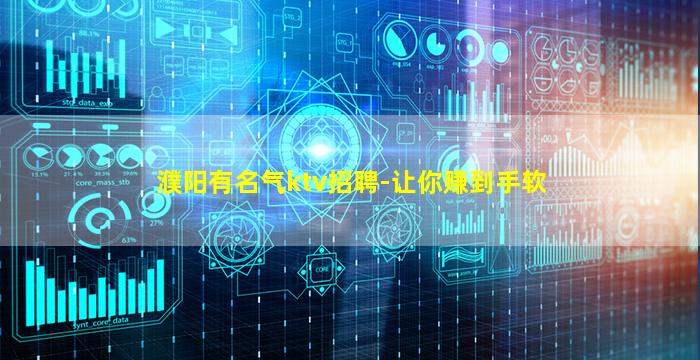 濮阳有名气ktv招聘-让你赚到手软
